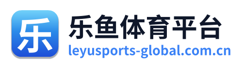 乐鱼体育平台